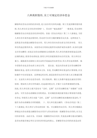 八种离职情形-员工可要求经济补偿金