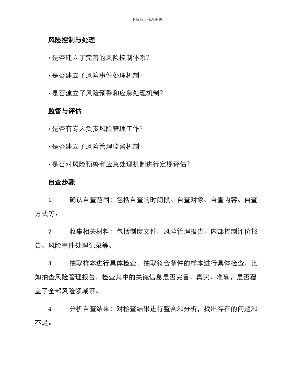 全面风险管理自查方案_第2页