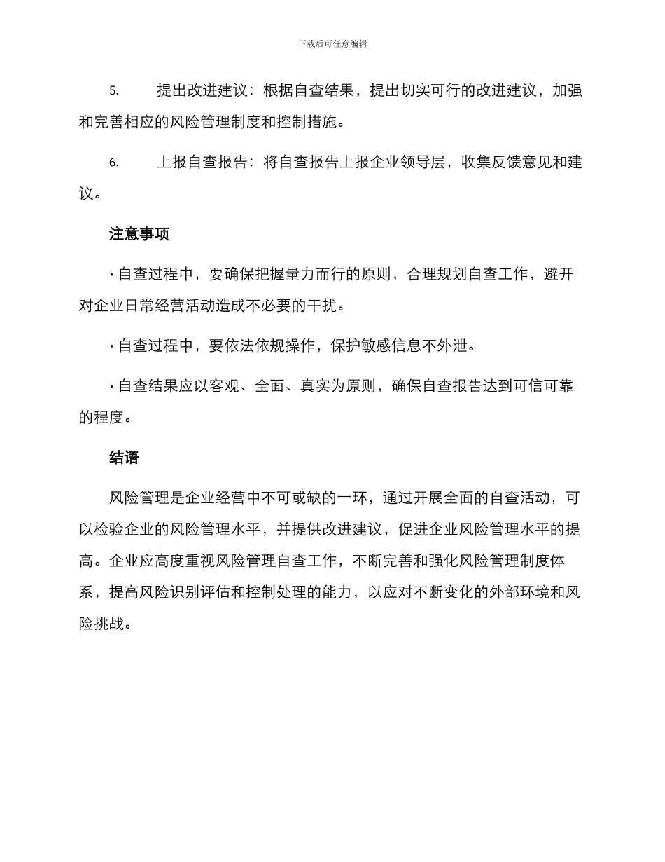 全面风险管理自查方案_第3页