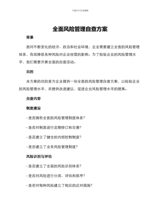 全面风险管理自查方案