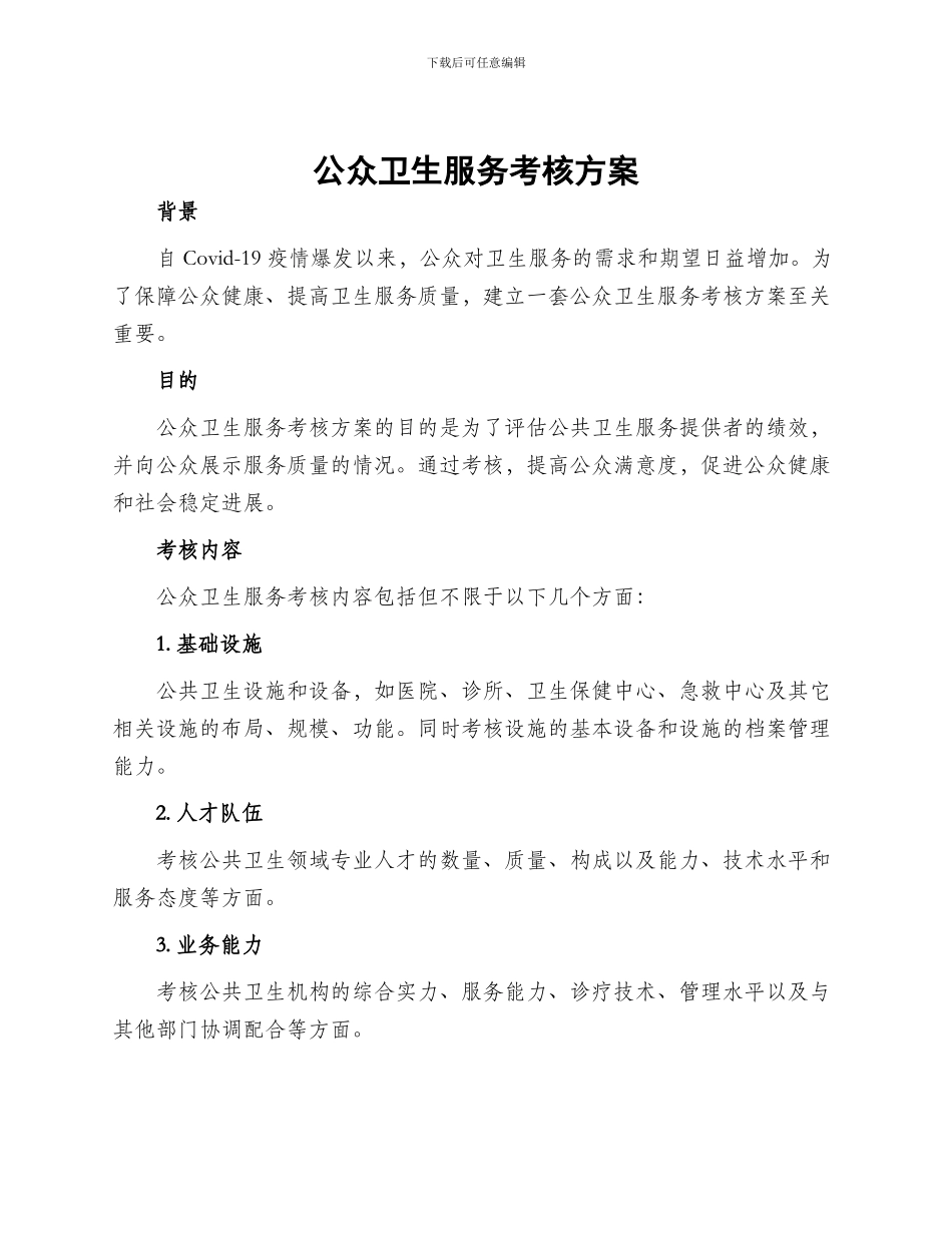 公众卫生服务考核方案_第1页