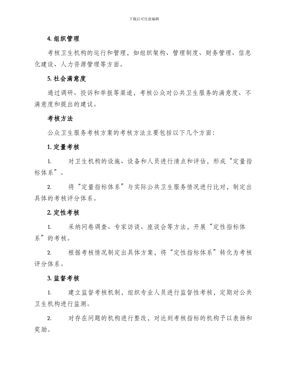 公众卫生服务考核方案_第2页