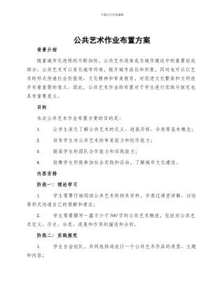 公共艺术作业布置方案