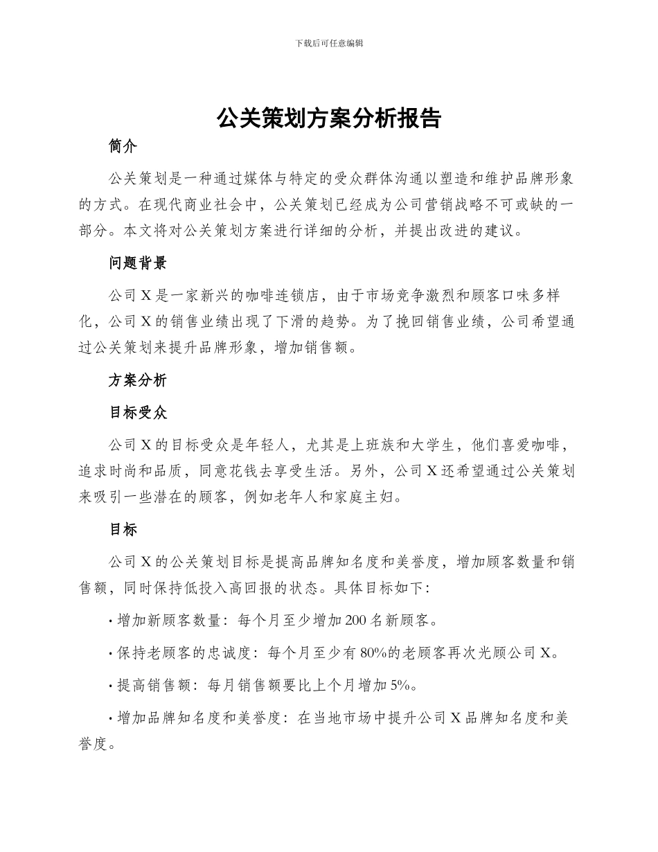 公关策划方案分析报告_第1页