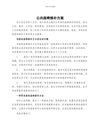 公共座椅修补方案