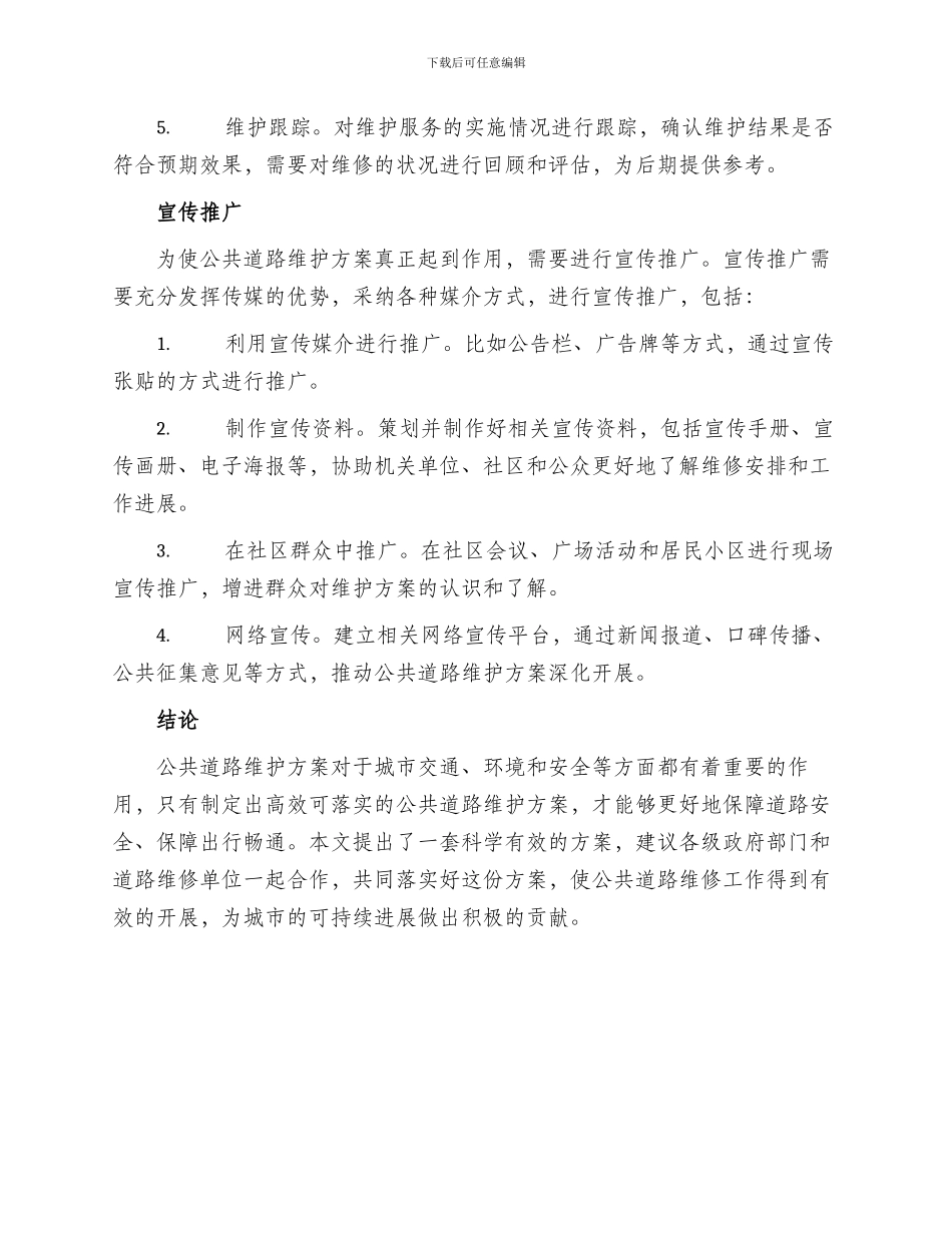 公共道路维护方案_第2页