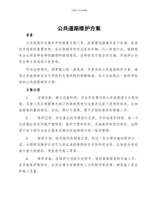 公共道路维护方案