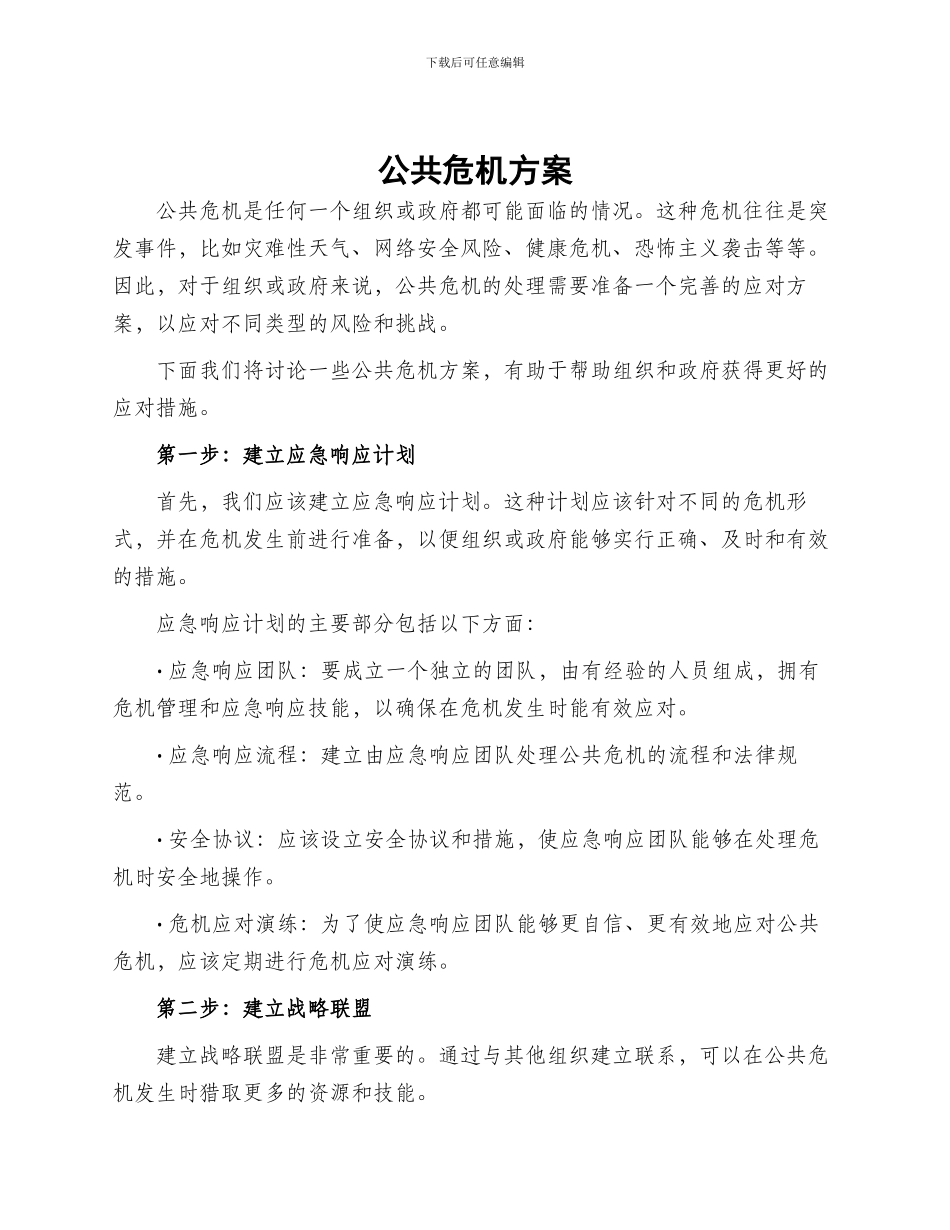 公共危机方案_第1页