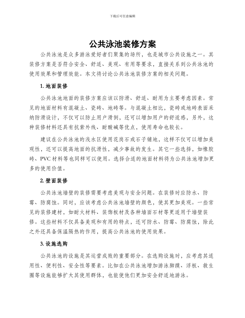 公共泳池装修方案_第1页