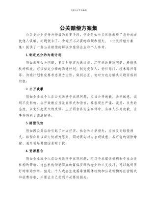 公关赔偿方案集