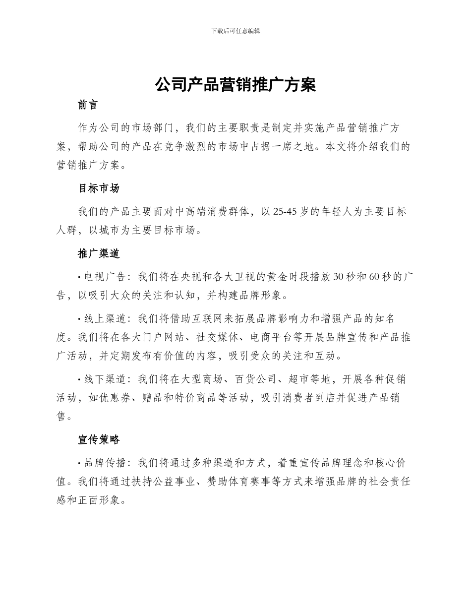 公司产品营销推广方案_第1页