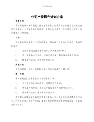 公司产能提升计划方案