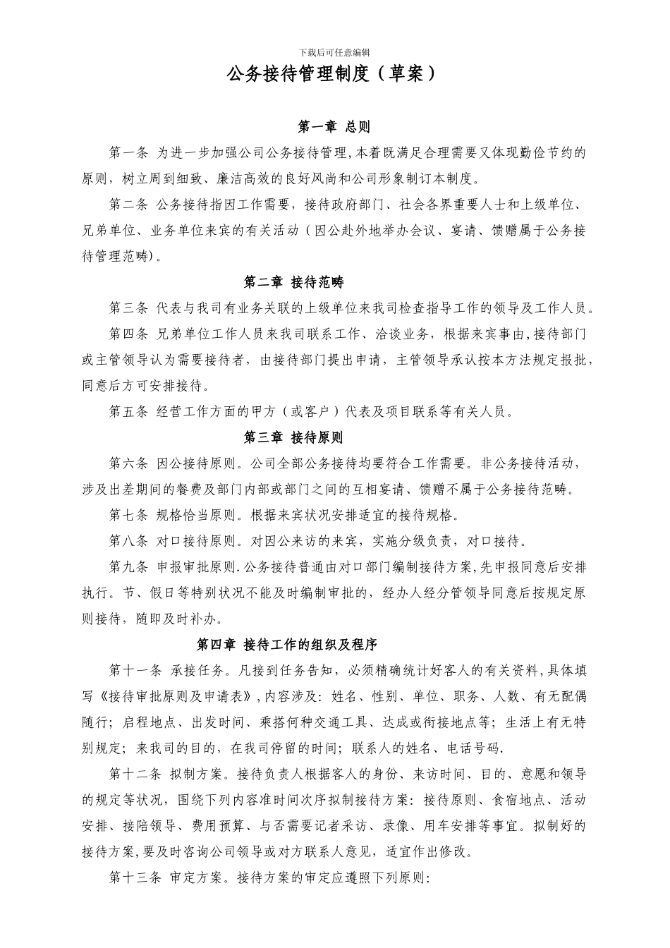 公务接待规定_第1页