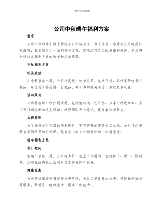 公司中秋端午福利方案