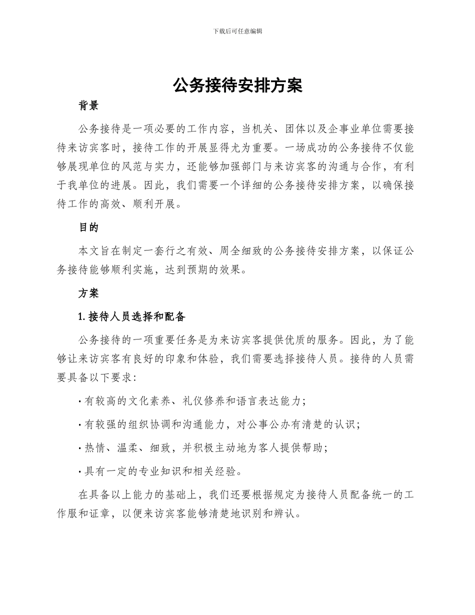 公务接待安排方案_第1页