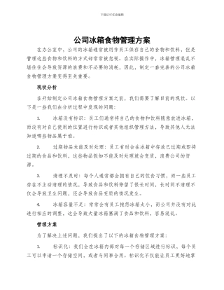 公司冰箱食物管理方案