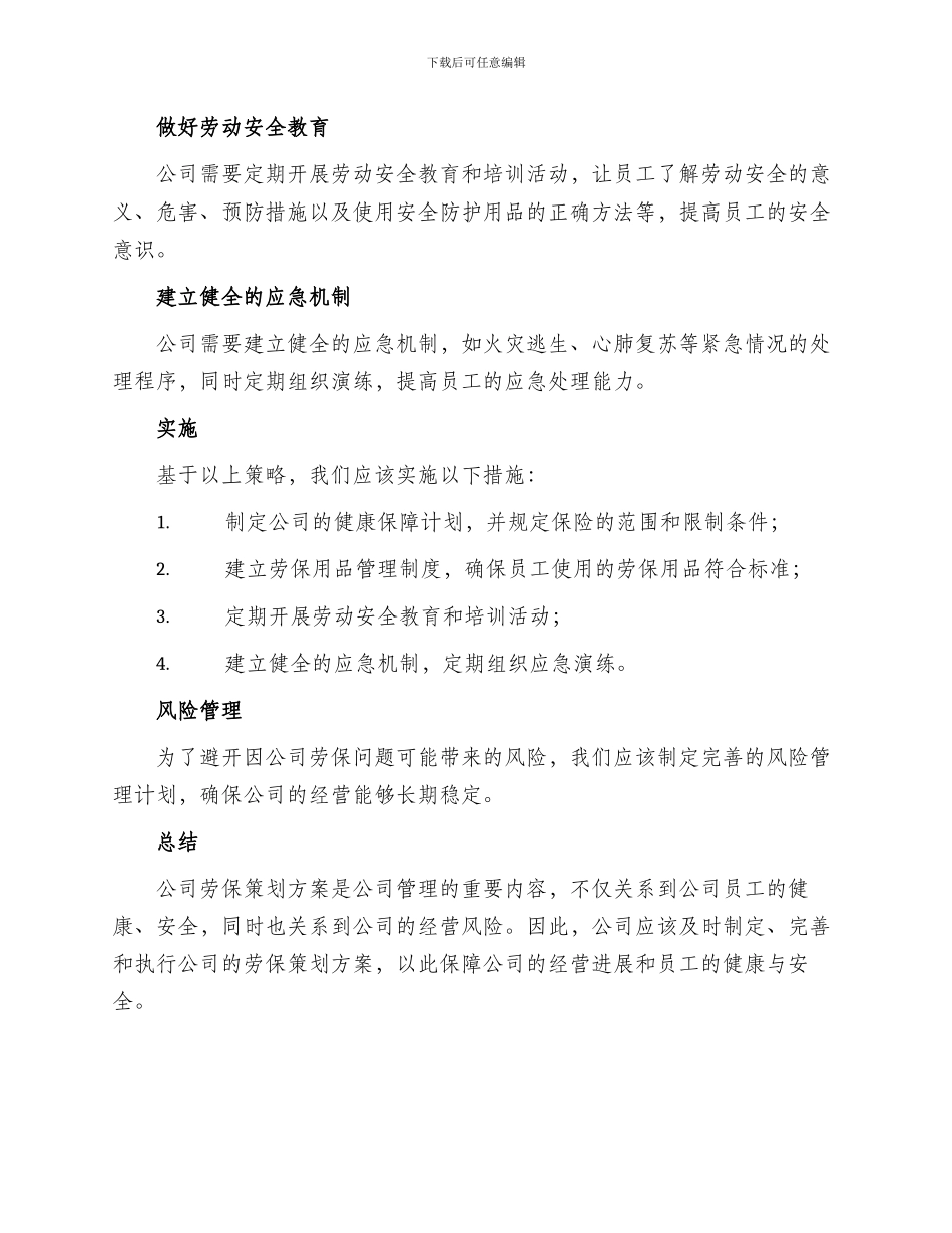 公司劳保策划方案_第2页