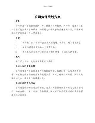 公司劳保策划方案