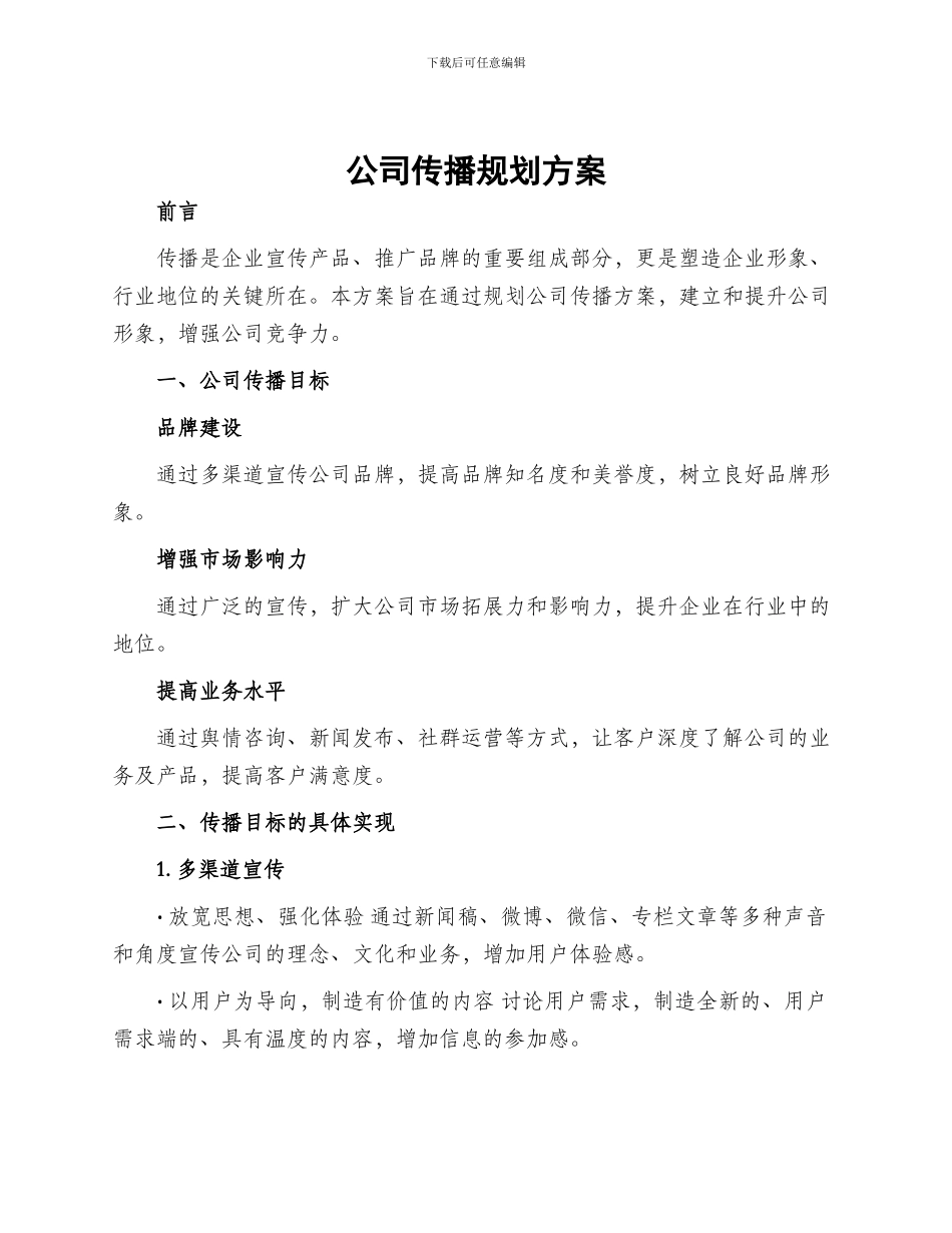 公司传播规划方案_第1页