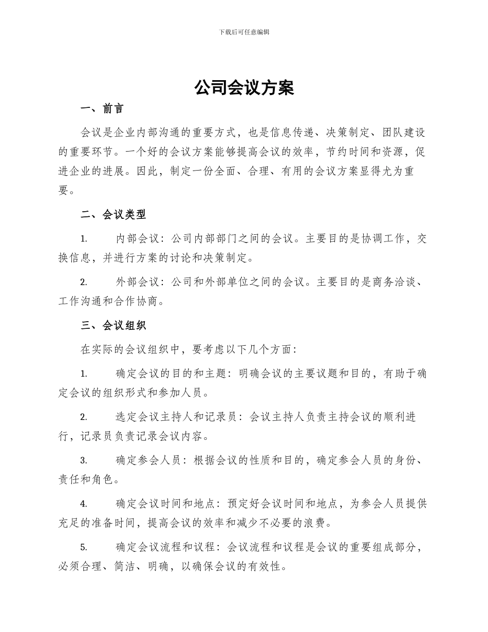 公司会议方案_第1页