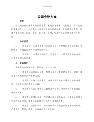 公司会议方案