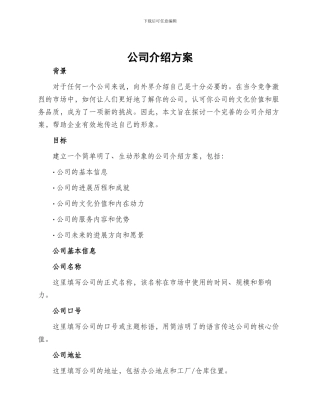 公司介绍方案