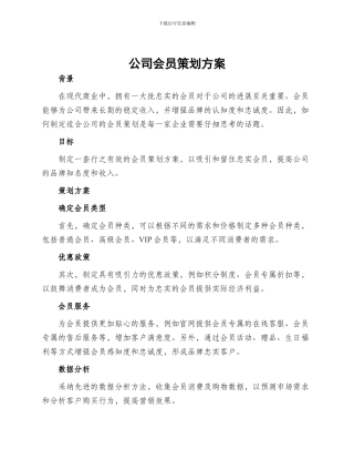 公司会员策划方案