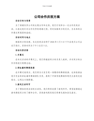 公司合作庆祝方案