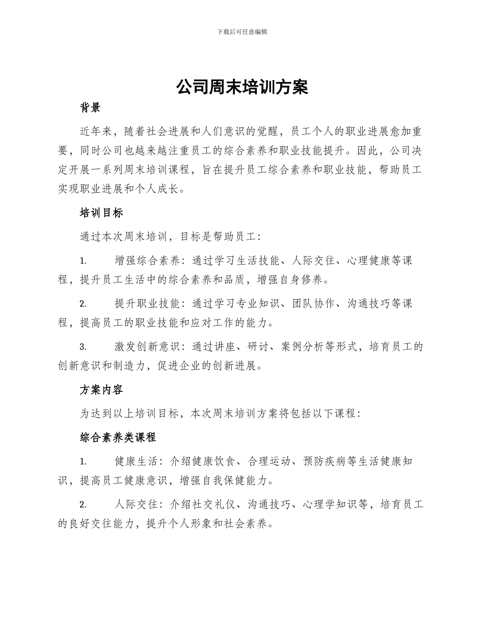 公司周末培训方案_第1页