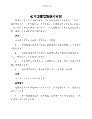 公司团建吃饭安排方案