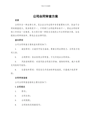 公司合同审查方案