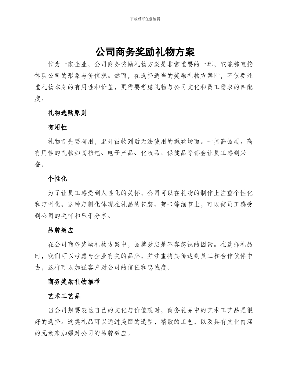 公司商务奖励礼物方案_第1页