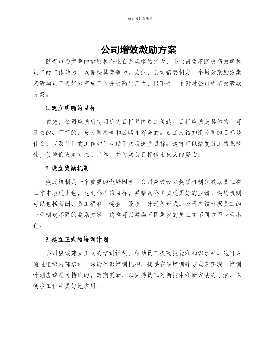 公司增效激励方案_第1页