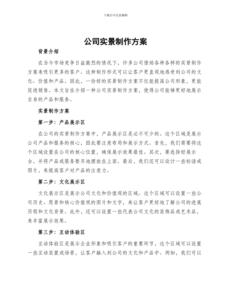 公司实景制作方案_第1页