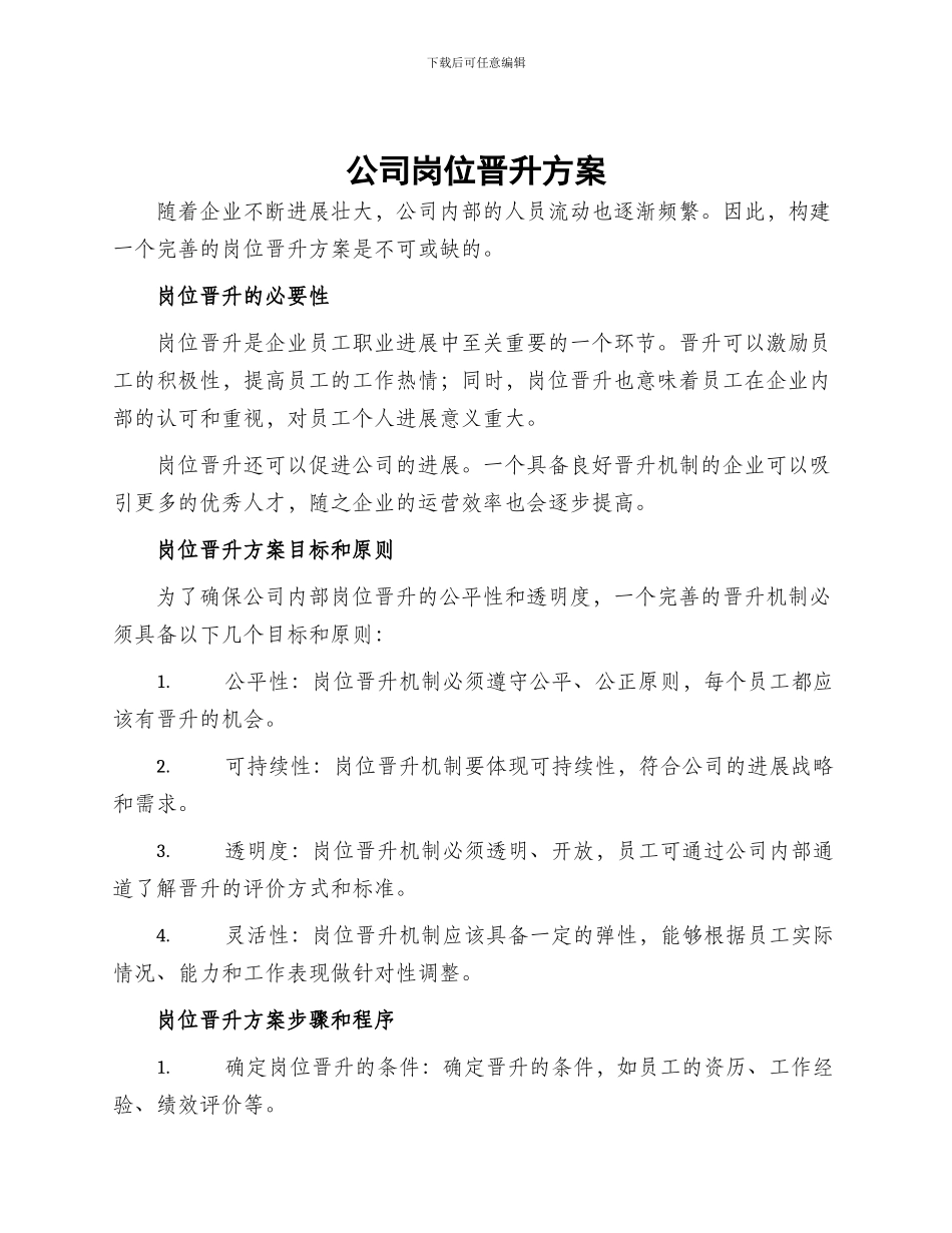 公司岗位晋升方案_第1页