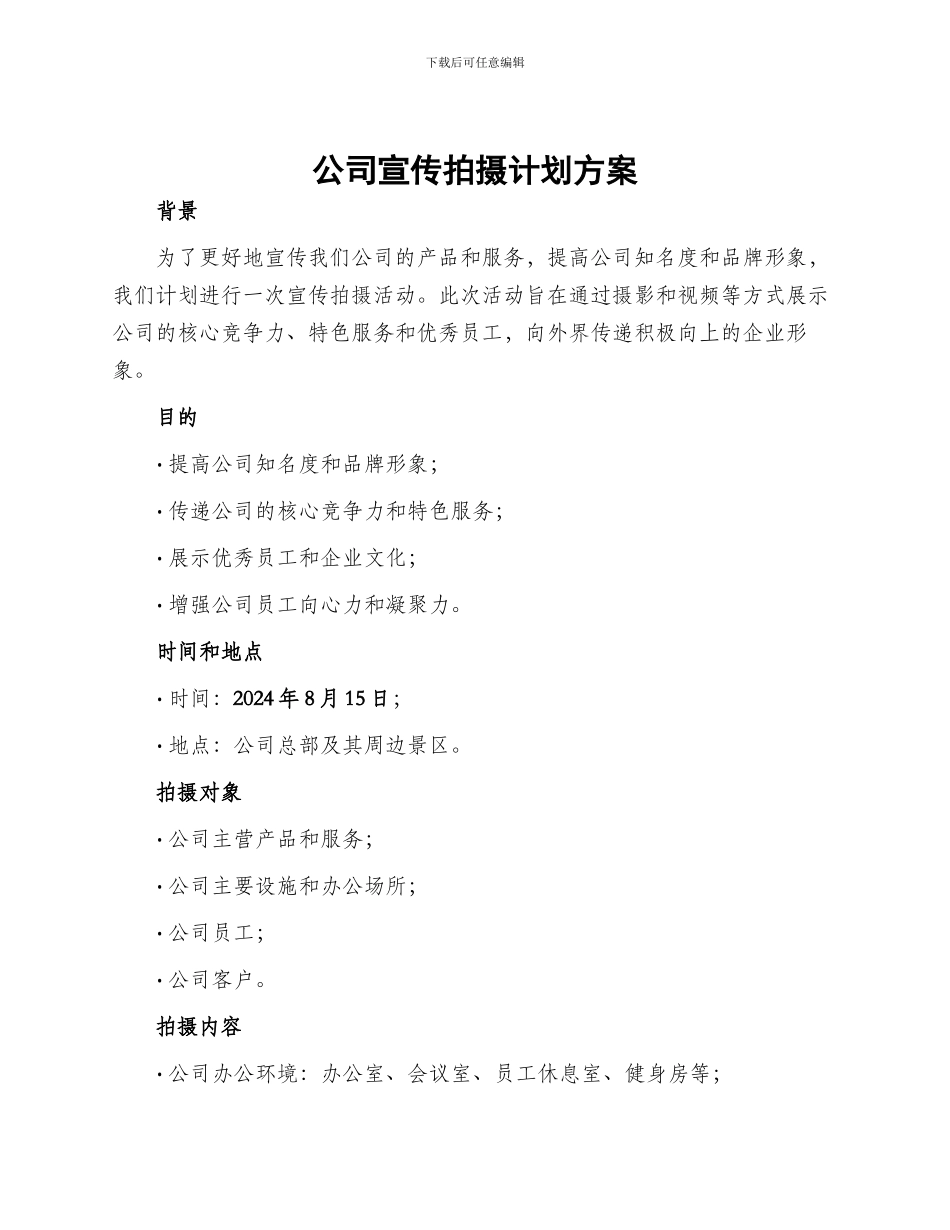 公司宣传拍摄计划方案_第1页