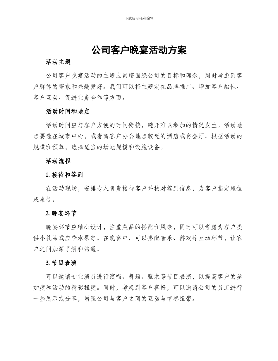 公司客户晚宴活动方案_第1页