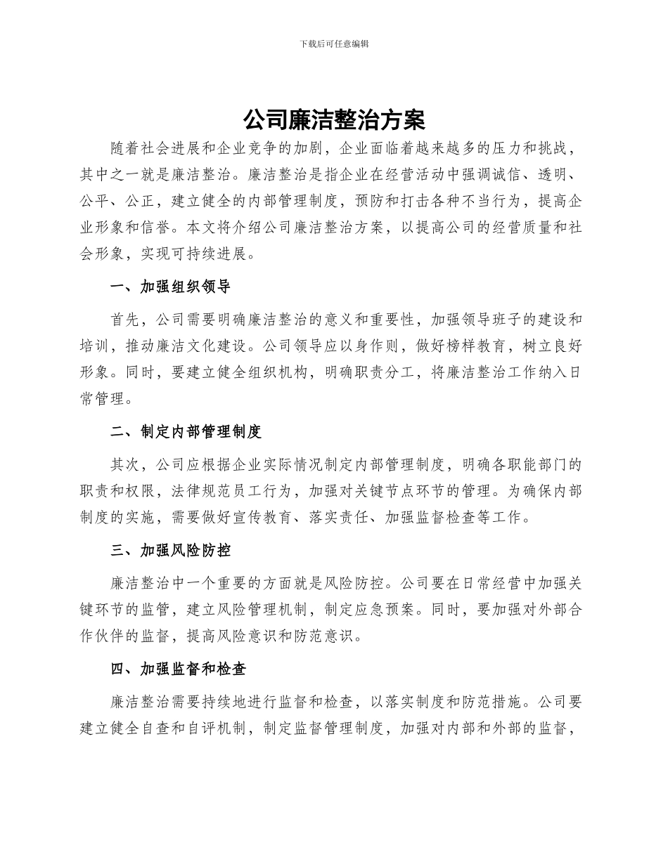 公司廉洁整治方案_第1页