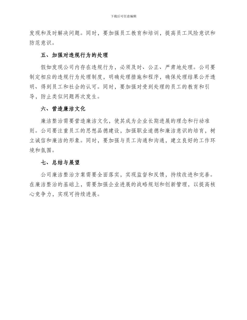 公司廉洁整治方案_第2页
