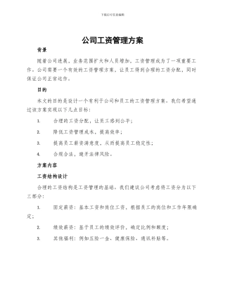 公司工资管理方案