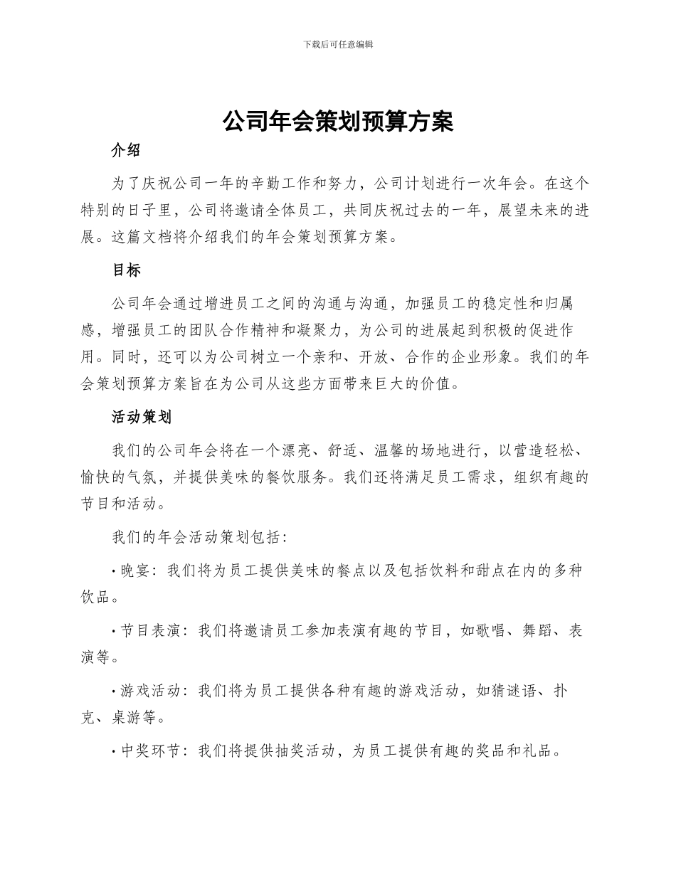 公司年会策划预算方案_第1页