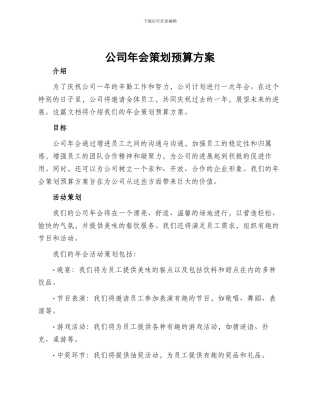 公司年会策划预算方案