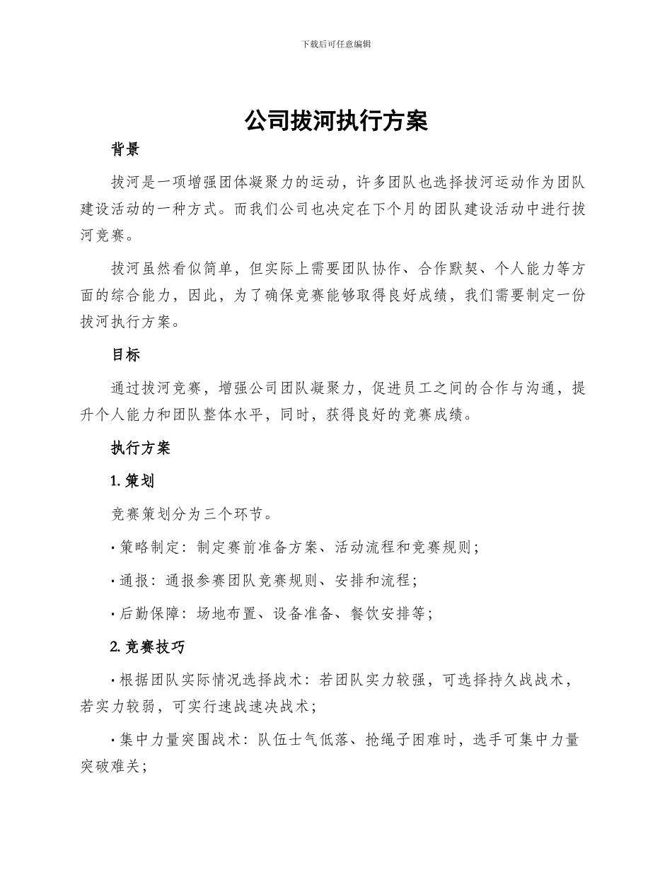 公司拔河执行方案_第1页