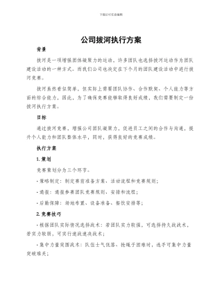 公司拔河执行方案