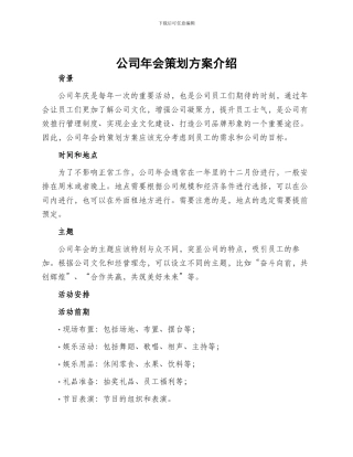 公司年会策划方案介绍