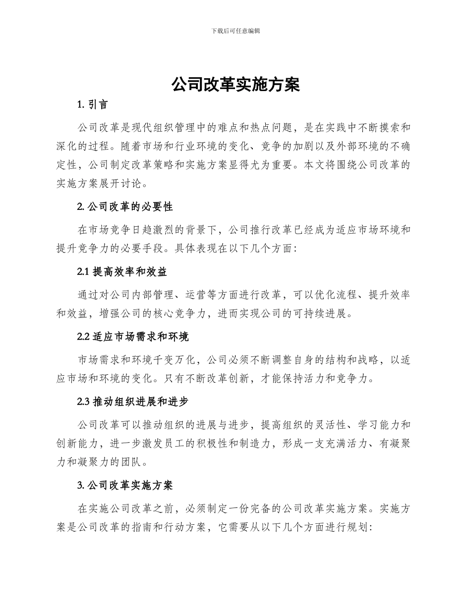 公司改革实施方案_第1页