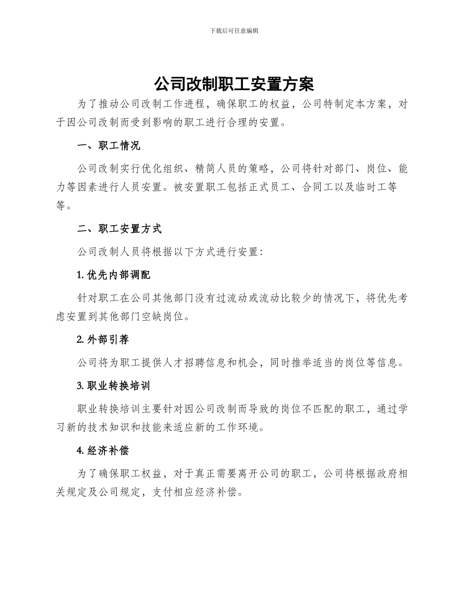 公司改制职工安置方案_第1页