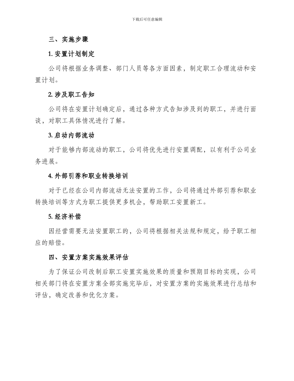 公司改制职工安置方案_第2页