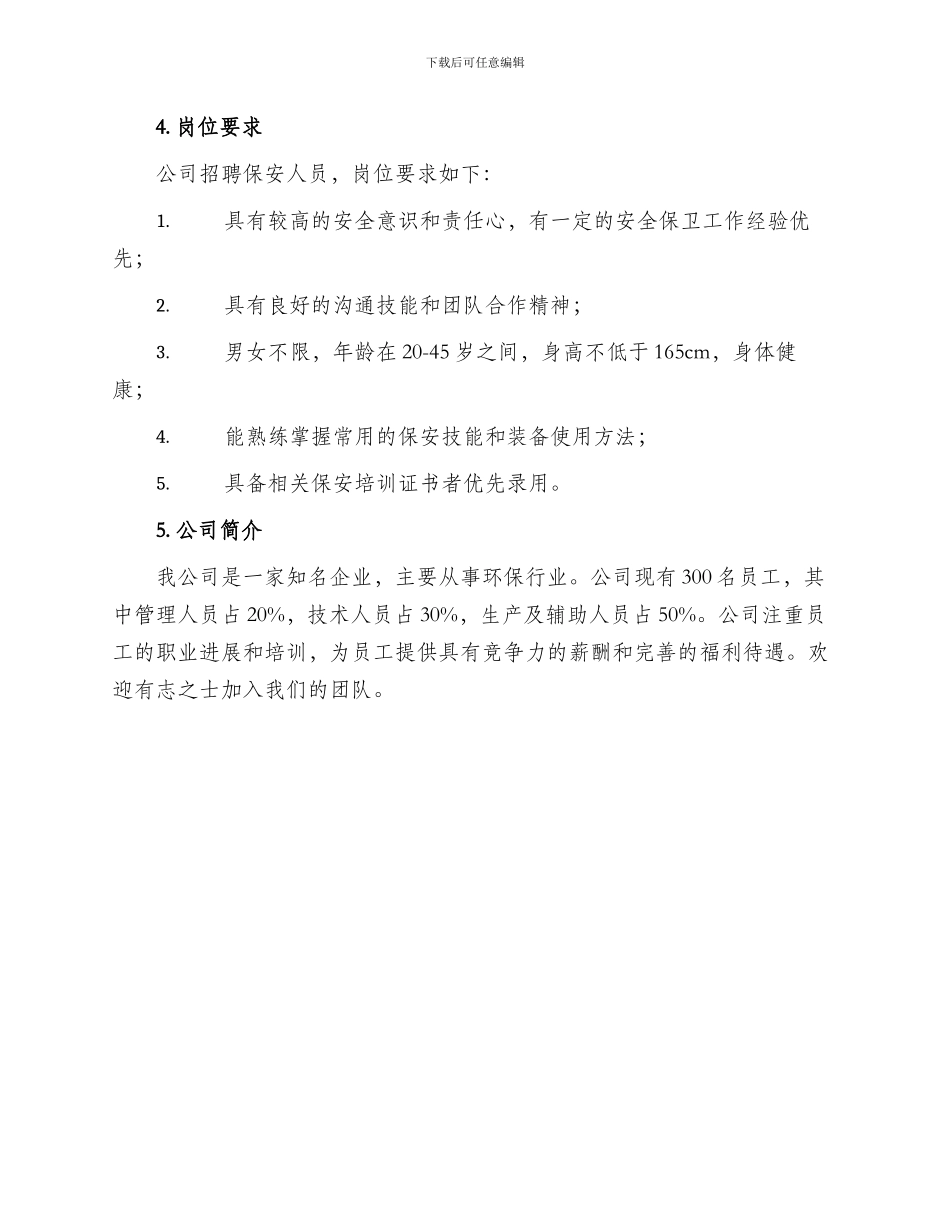 公司招聘保安方案_第3页