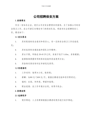 公司招聘保安方案